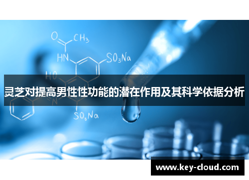 灵芝对提高男性性功能的潜在作用及其科学依据分析