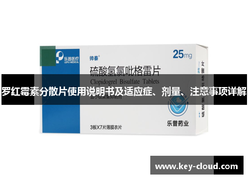 罗红霉素分散片使用说明书及适应症、剂量、注意事项详解