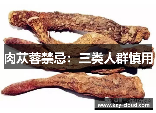 肉苁蓉禁忌：三类人群慎用